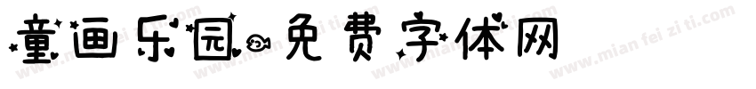 童画乐园字体转换