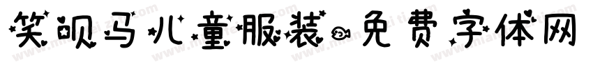 笑呗马儿童服装字体转换