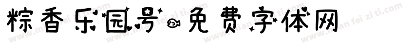 粽香乐园号字体转换