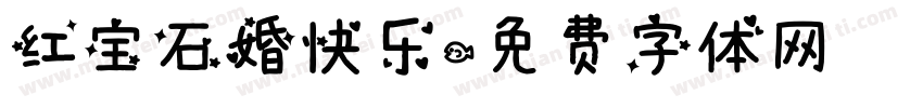 红宝石婚快乐字体转换