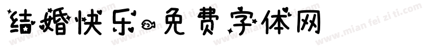 结婚快乐字体转换