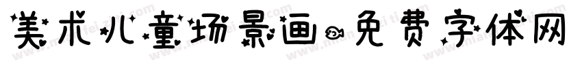 美术儿童场景画字体转换