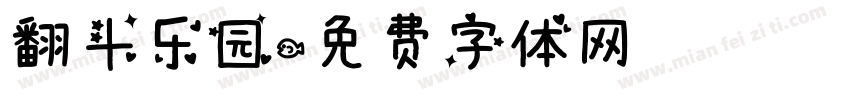 翻斗乐园字体转换