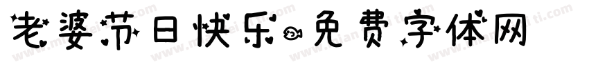老婆节日快乐字体转换