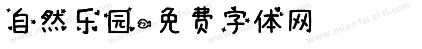 自然乐园字体转换