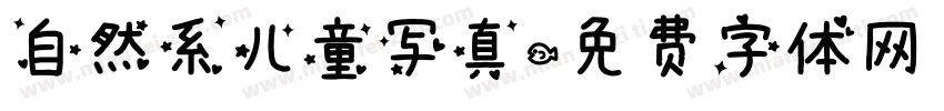自然系儿童写真字体转换