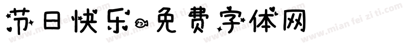 节日快乐字体转换