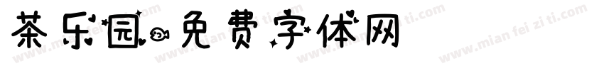 茶乐园字体转换
