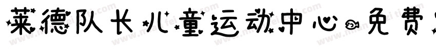 莱德队长儿童运动中心字体转换
