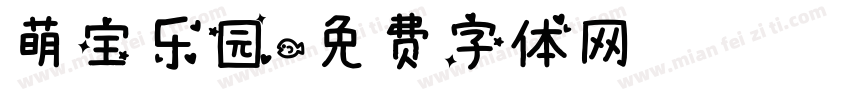 萌宝乐园字体转换