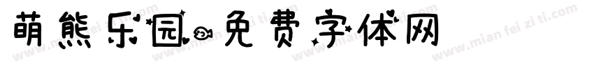萌熊乐园字体转换
