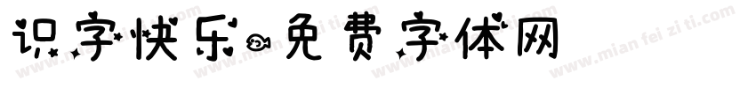 识字快乐字体转换