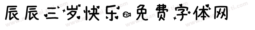 辰辰三岁快乐字体转换