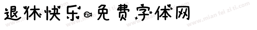 退休快乐字体转换