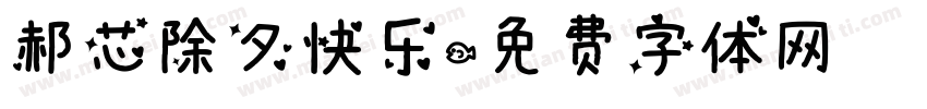 郝芯除夕快乐字体转换