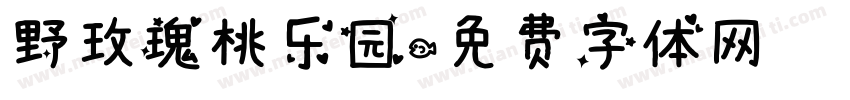 野玫瑰桃乐园字体转换
