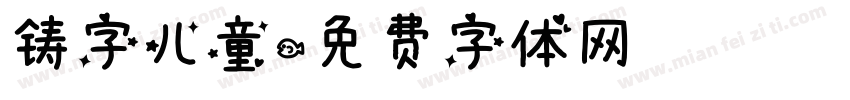 铸字儿童字体转换