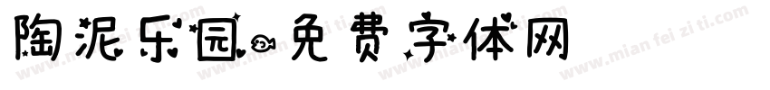 陶泥乐园字体转换