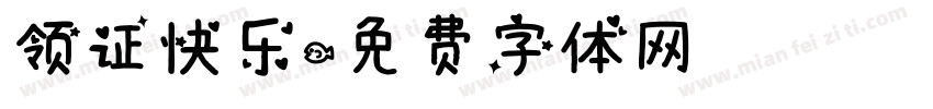领证快乐字体转换