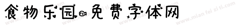 食物乐园字体转换
