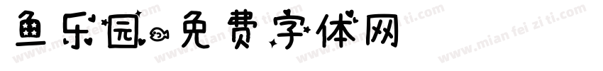 鱼乐园字体转换