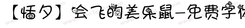 【恬夕】会飞的美乐鼠字体转换