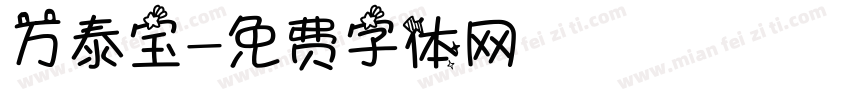 万泰宝字体转换