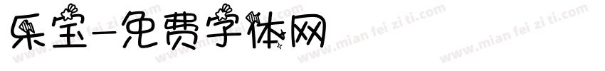 乐宝字体转换