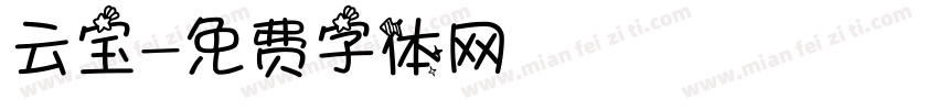 云宝字体转换