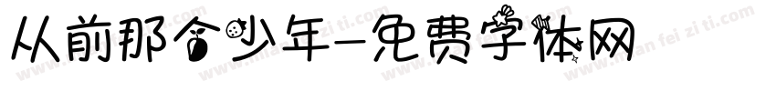 从前那个少年字体转换