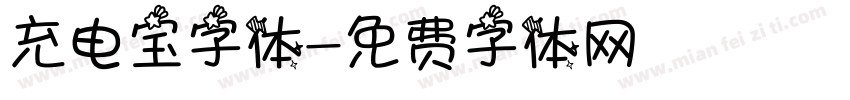 充电宝字体字体转换