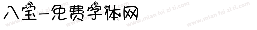 八宝字体转换