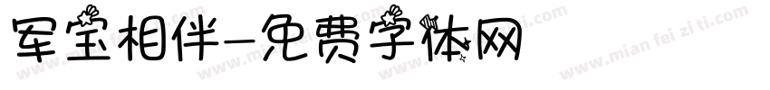 军宝相伴字体转换