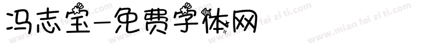 冯志宝字体转换