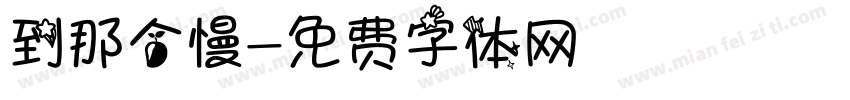 到那个慢字体转换