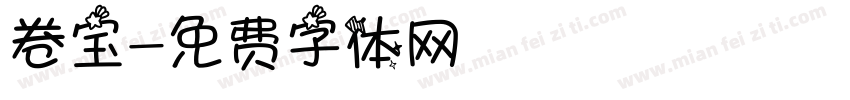 卷宝字体转换