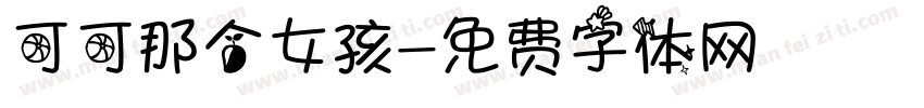 可可那个女孩字体转换