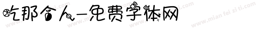 吃那个人字体转换