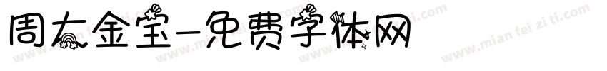周大金宝字体转换