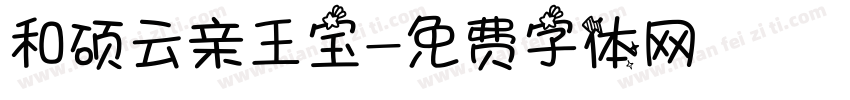 和硕云亲王宝字体转换
