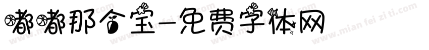 嘟嘟那个宝字体转换