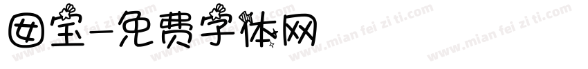 囡宝字体转换