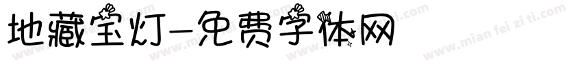 地藏宝灯字体转换