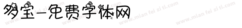 多宝字体转换