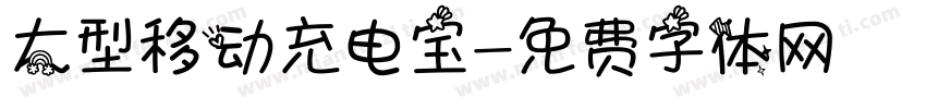 大型移动充电宝字体转换