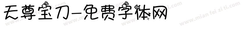 天尊宝刀字体转换