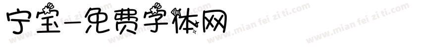 宁宝字体转换
