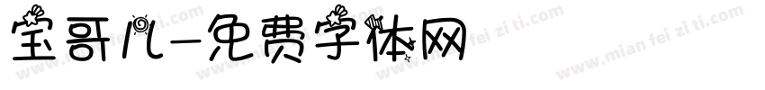 宝哥儿字体转换