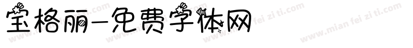 宝格丽字体转换