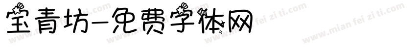 宝青坊字体转换